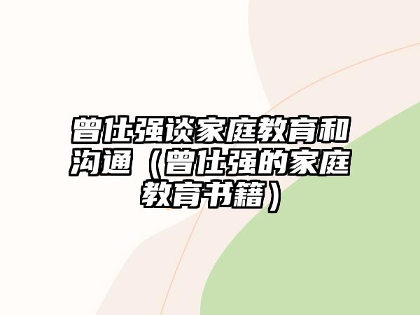 曾仕強談家庭教育和溝通（曾仕強的家庭教育書籍）