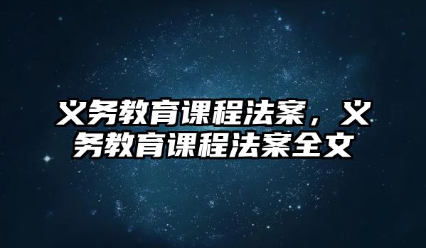 義務教育課程法案，義務教育課程法案全文