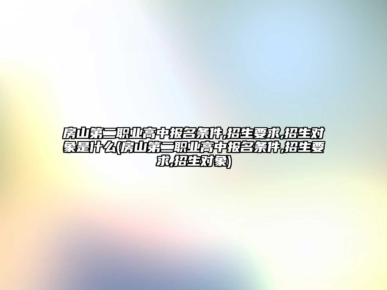 房山第二職業(yè)高中報(bào)名條件,招生要求,招生對象是什么(房山第二職業(yè)高中報(bào)名條件,招生要求,招生對象)