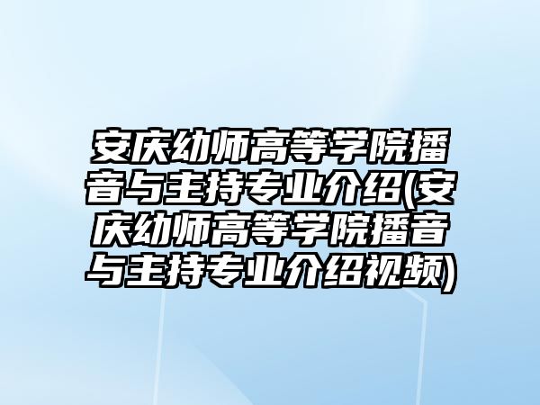 安慶幼師高等學(xué)院播音與主持專業(yè)介紹(安慶幼師高等學(xué)院播音與主持專業(yè)介紹視頻)