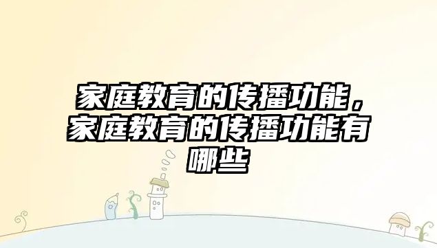 家庭教育的傳播功能，家庭教育的傳播功能有哪些