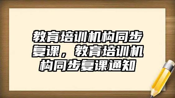 教育培訓機構(gòu)同步復課，教育培訓機構(gòu)同步復課通知