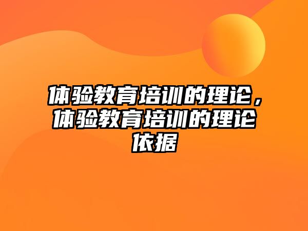 體驗教育培訓(xùn)的理論，體驗教育培訓(xùn)的理論依據(jù)