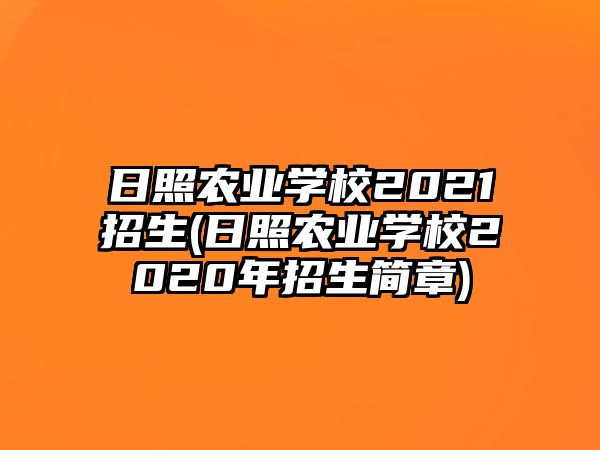 日照農(nóng)業(yè)學(xué)校2021招生(日照農(nóng)業(yè)學(xué)校2020年招生簡章)