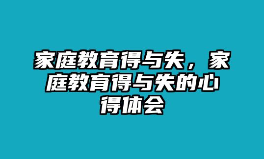 家庭教育得與失，家庭教育得與失的心得體會