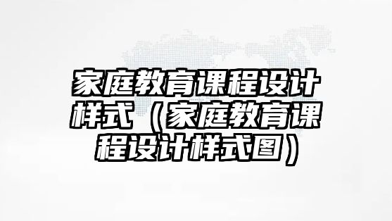 家庭教育課程設計樣式（家庭教育課程設計樣式圖）