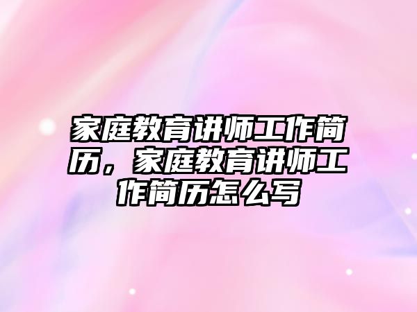 家庭教育講師工作簡歷，家庭教育講師工作簡歷怎么寫