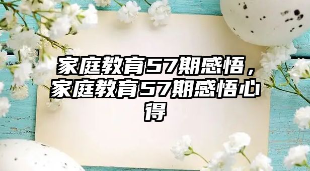 家庭教育57期感悟，家庭教育57期感悟心得