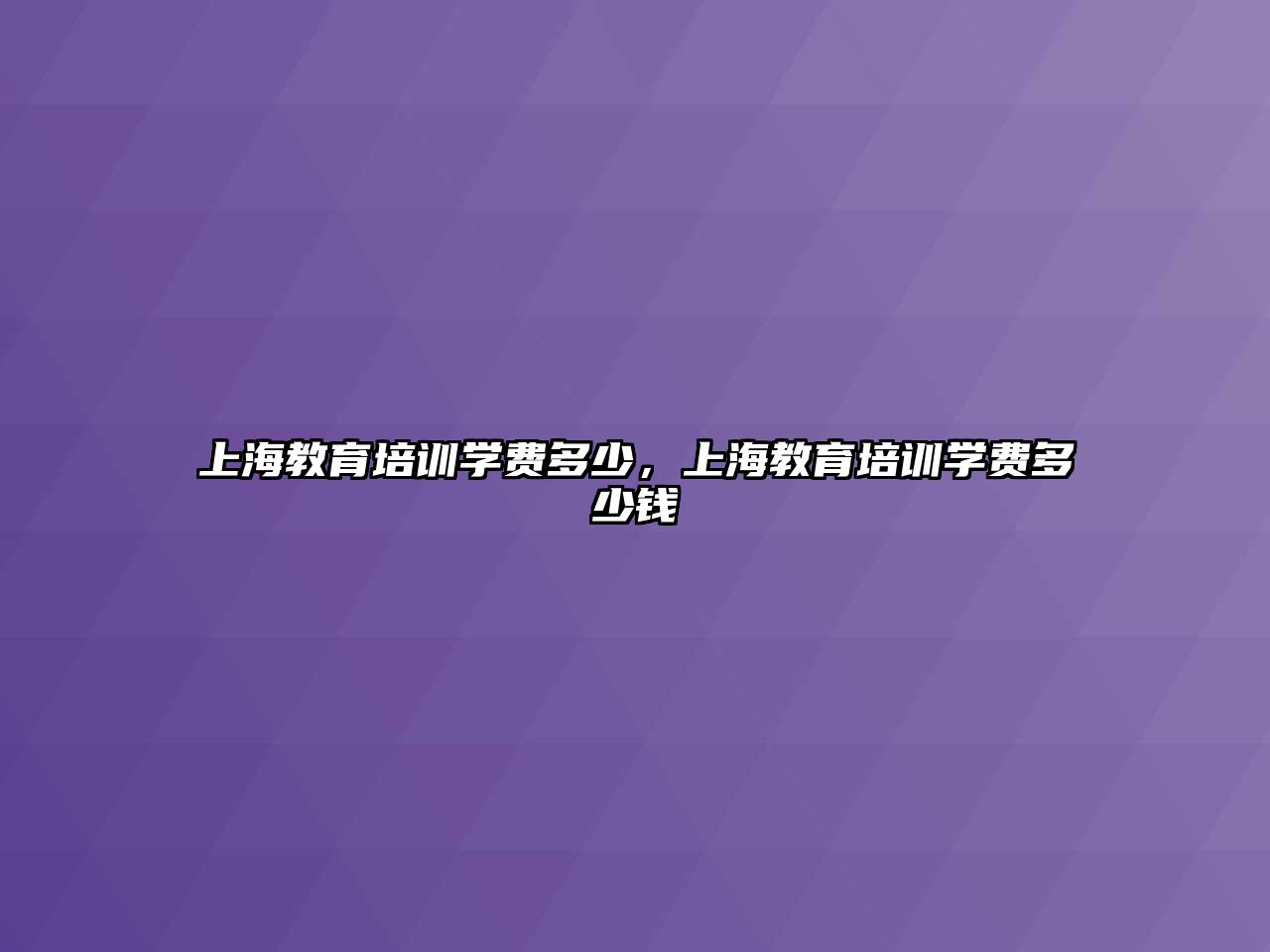 上海教育培訓(xùn)學(xué)費(fèi)多少，上海教育培訓(xùn)學(xué)費(fèi)多少錢