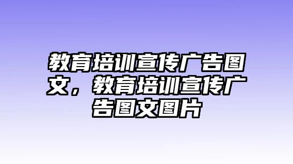 教育培訓(xùn)宣傳廣告圖文，教育培訓(xùn)宣傳廣告圖文圖片