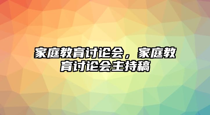 家庭教育討論會，家庭教育討論會主持稿