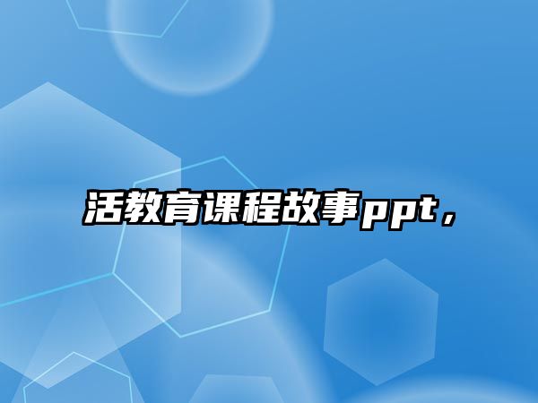 活教育課程故事ppt，