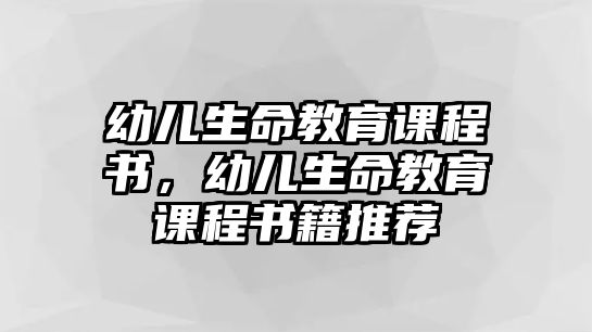 幼兒生命教育課程書，幼兒生命教育課程書籍推薦