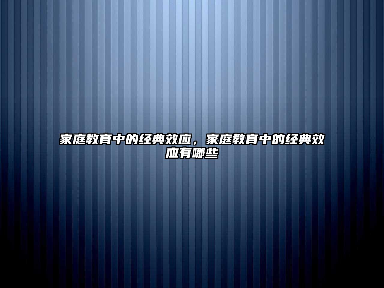 家庭教育中的經(jīng)典效應(yīng)，家庭教育中的經(jīng)典效應(yīng)有哪些