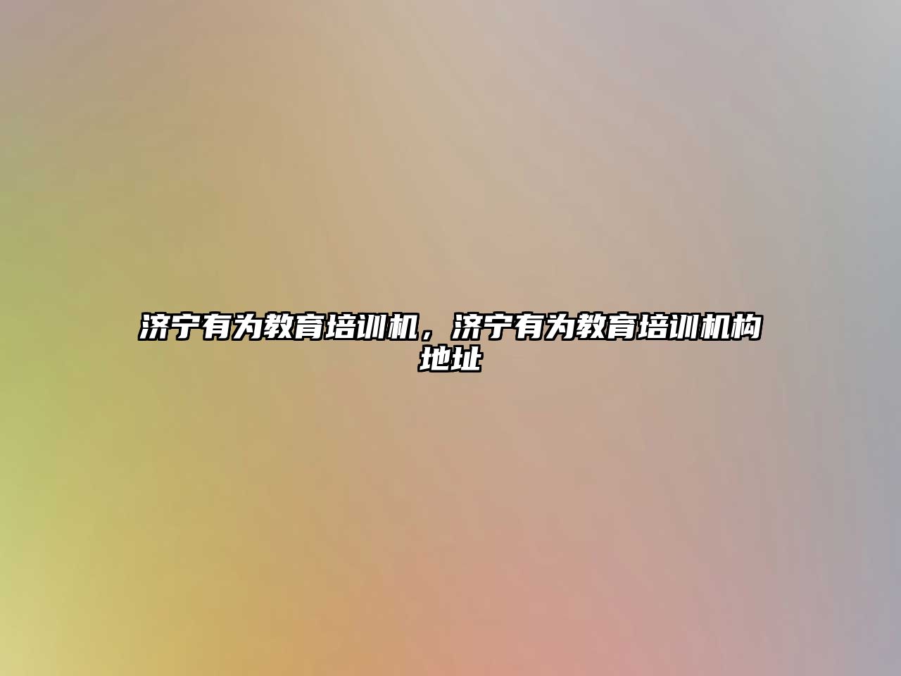 濟寧有為教育培訓(xùn)機，濟寧有為教育培訓(xùn)機構(gòu)地址