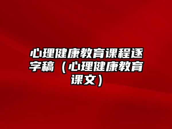 心理健康教育課程逐字稿（心理健康教育課文）