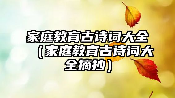 家庭教育古詩(shī)詞大全（家庭教育古詩(shī)詞大全摘抄）