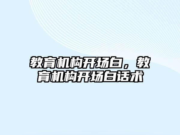 教育機構開場白，教育機構開場白話術