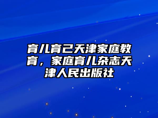 育兒育己天津家庭教育，家庭育兒雜志天津人民出版社