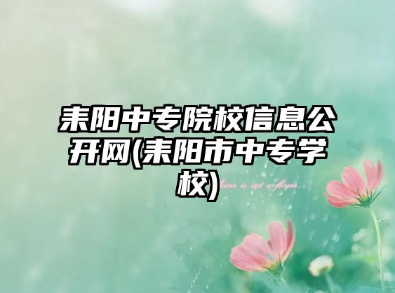 耒陽中專院校信息公開網(wǎng)(耒陽市中專學(xué)校)