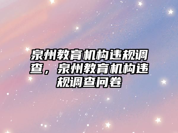 泉州教育機構(gòu)違規(guī)調(diào)查，泉州教育機構(gòu)違規(guī)調(diào)查問卷