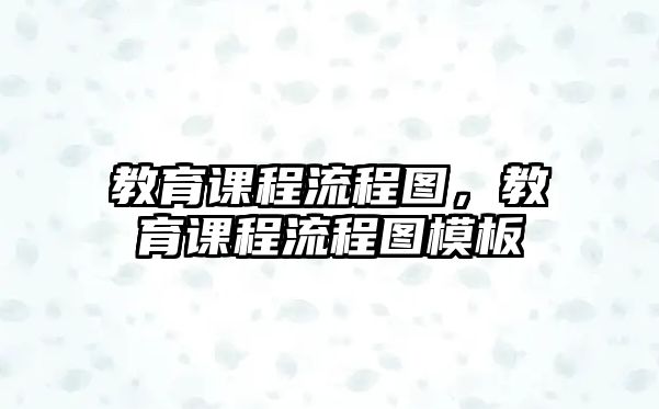 教育課程流程圖，教育課程流程圖模板