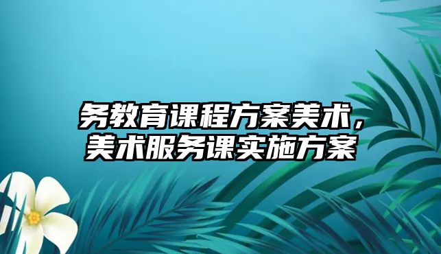 務教育課程方案美術，美術服務課實施方案