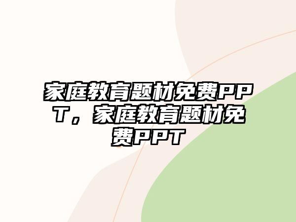 家庭教育題材免費PPT，家庭教育題材免費PPT