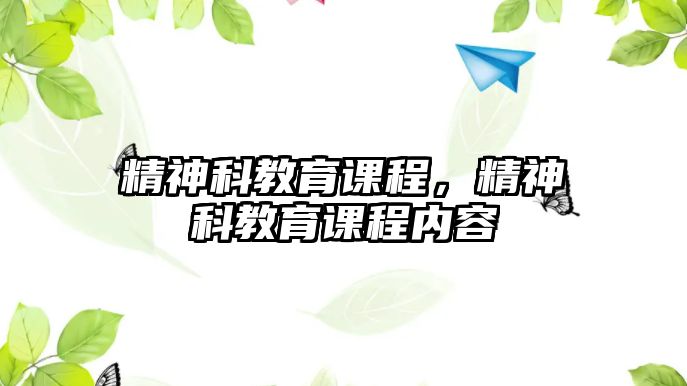 精神科教育課程，精神科教育課程內容