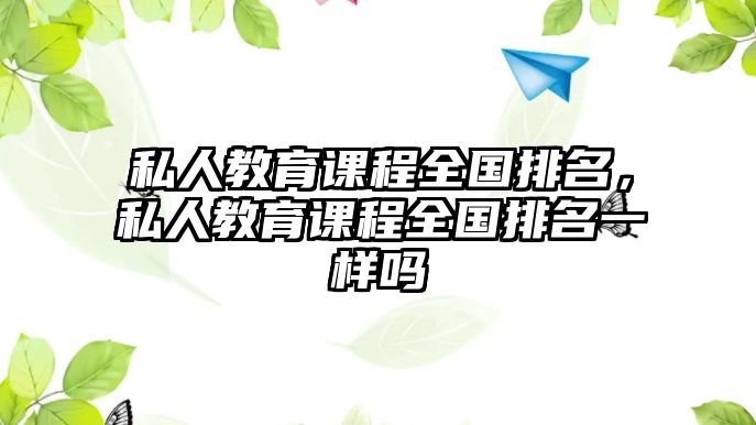 私人教育課程全國排名，私人教育課程全國排名一樣嗎