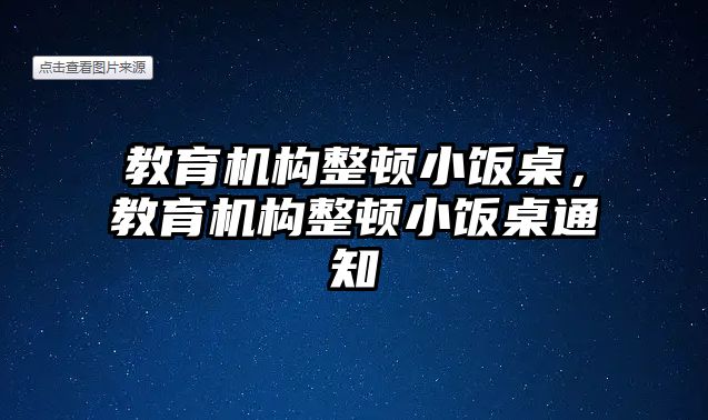 教育機構整頓小飯桌，教育機構整頓小飯桌通知