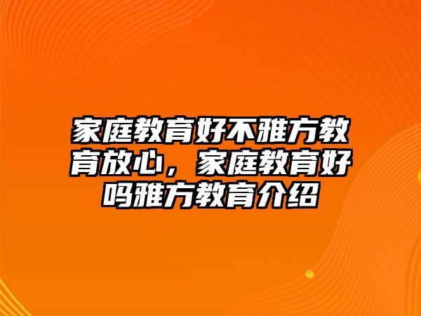 家庭教育好不雅方教育放心，家庭教育好嗎雅方教育介紹