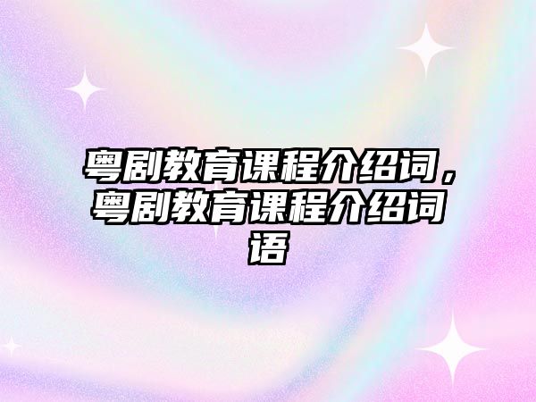 粵劇教育課程介紹詞，粵劇教育課程介紹詞語