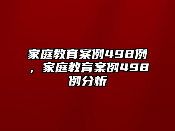 家庭教育案例498例，家庭教育案例498例分析