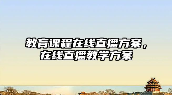 教育課程在線直播方案，在線直播教學(xué)方案