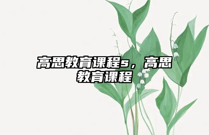 高思教育課程s，高思教育課程