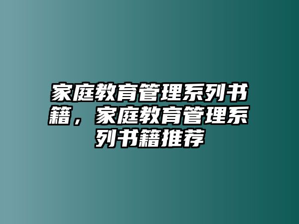 家庭教育管理系列書籍，家庭教育管理系列書籍推薦