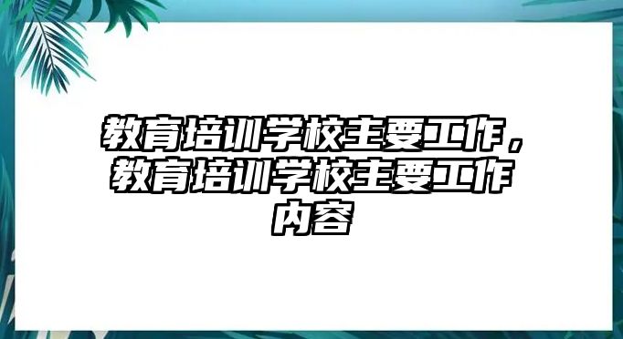 教育培訓學校主要工作，教育培訓學校主要工作內(nèi)容