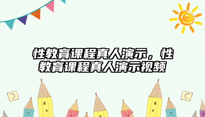 性教育課程真人演示，性教育課程真人演示視頻