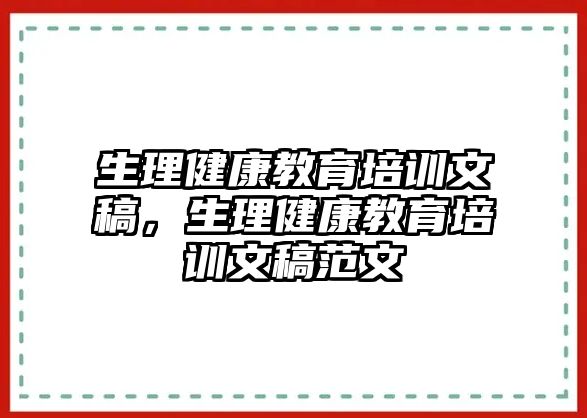 生理健康教育培訓(xùn)文稿，生理健康教育培訓(xùn)文稿范文