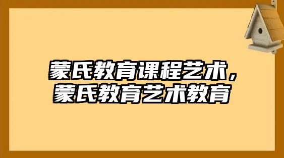 蒙氏教育課程藝術，蒙氏教育藝術教育