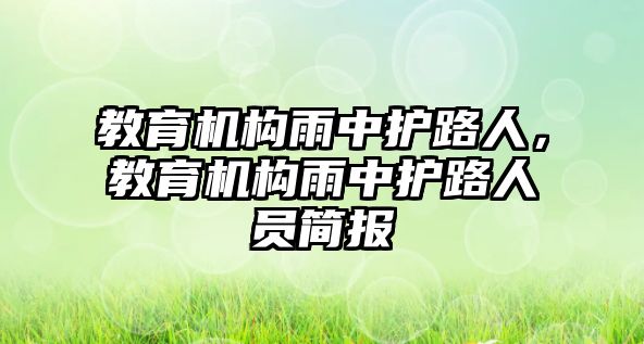 教育機構(gòu)雨中護路人，教育機構(gòu)雨中護路人員簡報