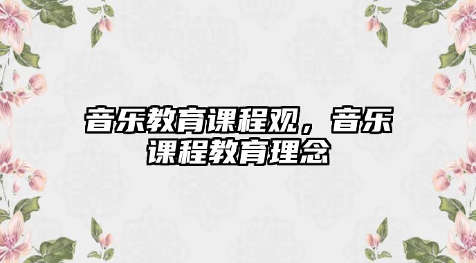 音樂教育課程觀，音樂課程教育理念