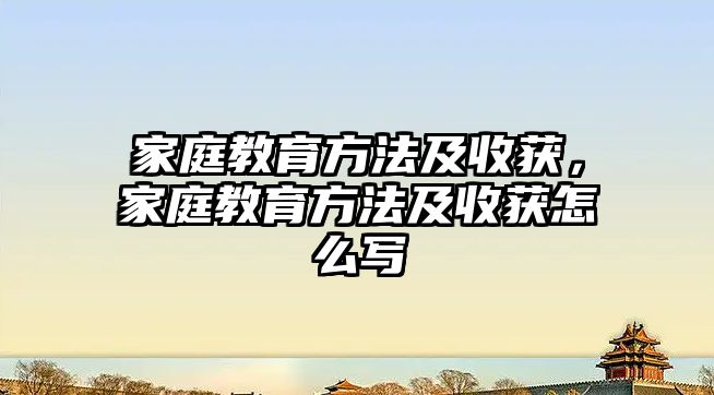 家庭教育方法及收獲，家庭教育方法及收獲怎么寫