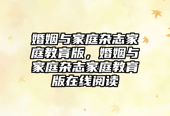 婚姻與家庭雜志家庭教育版，婚姻與家庭雜志家庭教育版在線閱讀