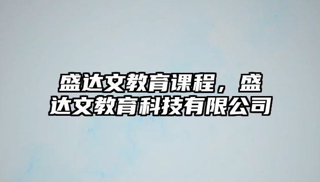 盛達文教育課程，盛達文教育科技有限公司