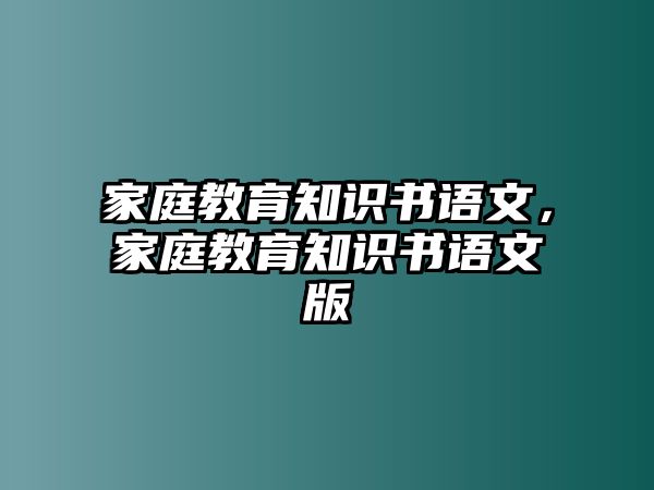 家庭教育知識書語文，家庭教育知識書語文版