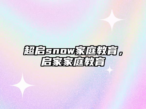 超啟snow家庭教育，啟家家庭教育