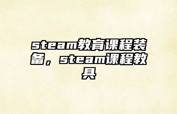 steam教育課程裝備，steam課程教具