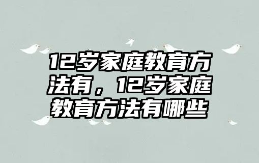 12歲家庭教育方法有，12歲家庭教育方法有哪些